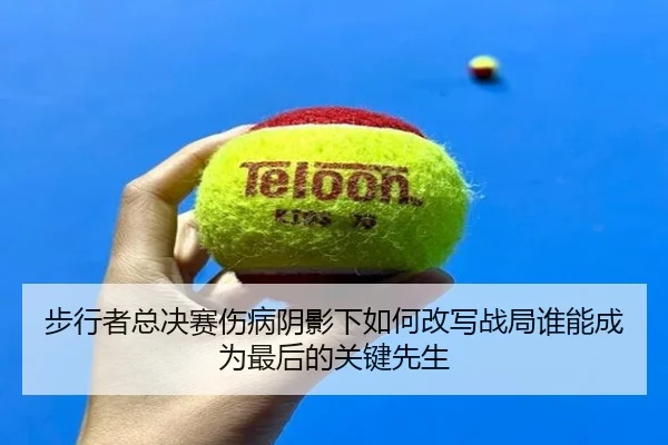 步行者总决赛伤病阴影下如何改写战局谁能成为最后的关键先生