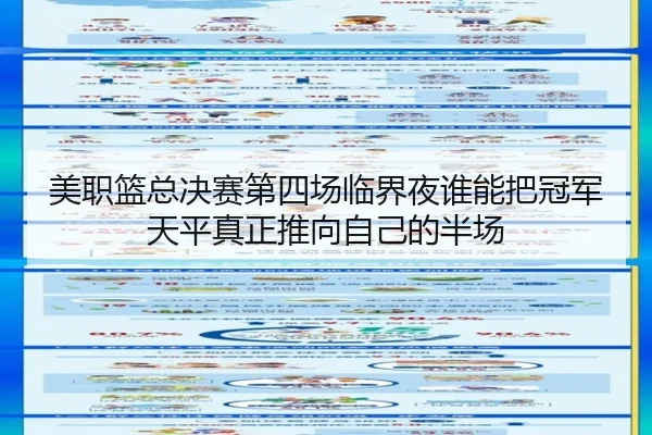 美职篮总决赛第四场临界夜谁能把冠军天平真正推向自己的半场